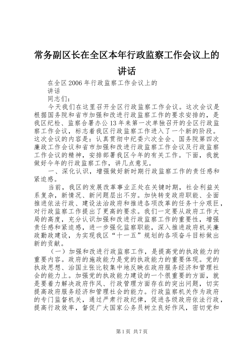 2024年常务副区长在全区本年行政监察工作会议上的致辞_第1页