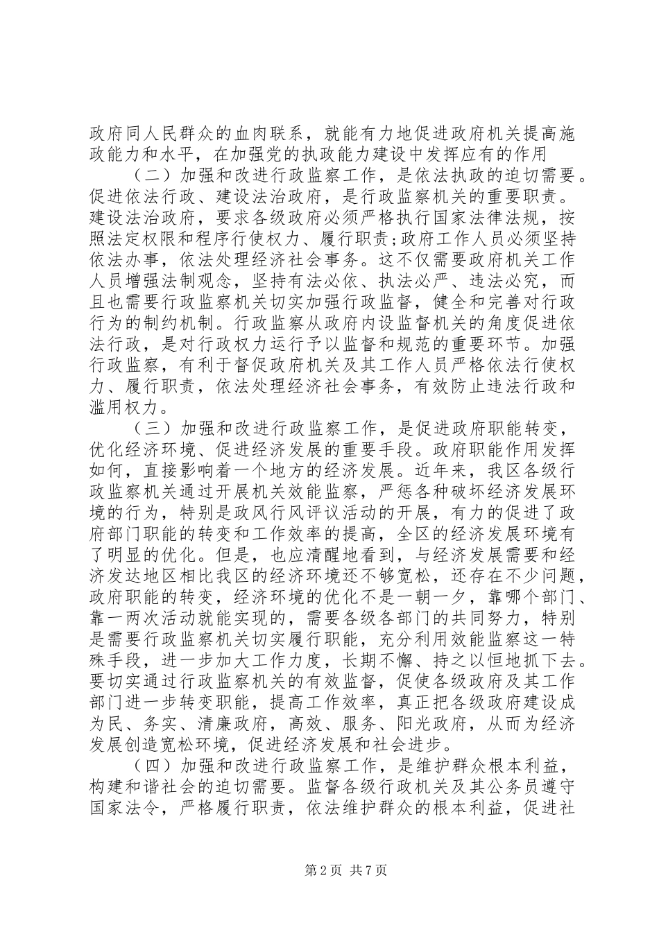 2024年常务副区长在全区本年行政监察工作会议上的致辞_第2页