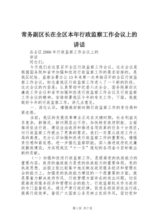 2024年常务副区长在全区本年行政监察工作会议上的致辞