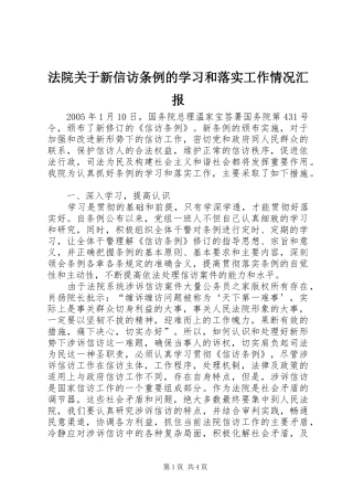 2024年法院关于新信访条例的学习和落实工作情况汇报