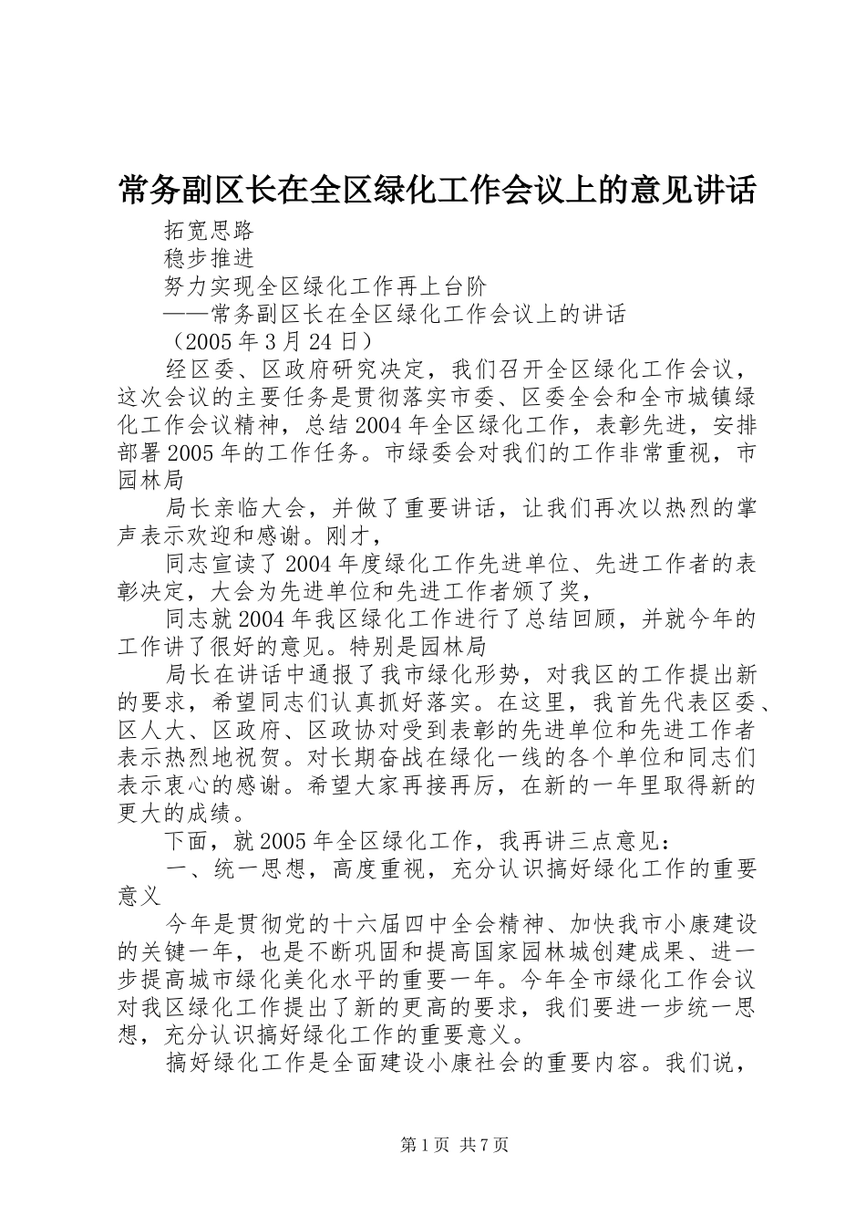 2024年常务副区长在全区绿化工作会议上的意见致辞_第1页