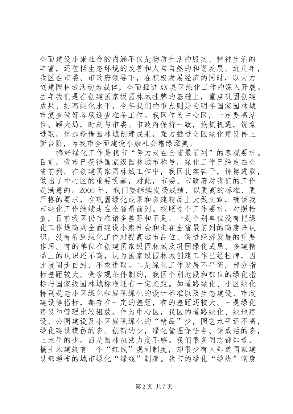 2024年常务副区长在全区绿化工作会议上的意见致辞_第2页
