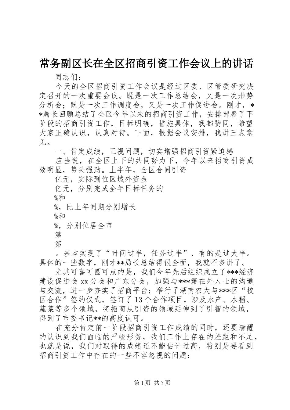 2024年常务副区长在全区招商引资工作会议上的致辞_第1页