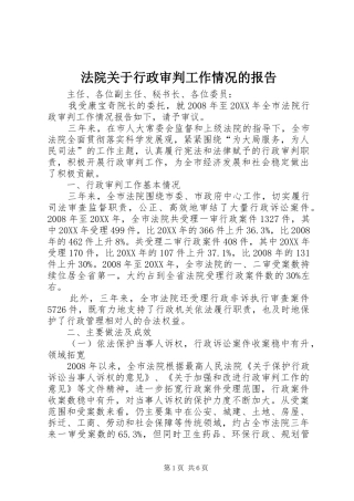 2024年法院关于行政审判工作情况的报告