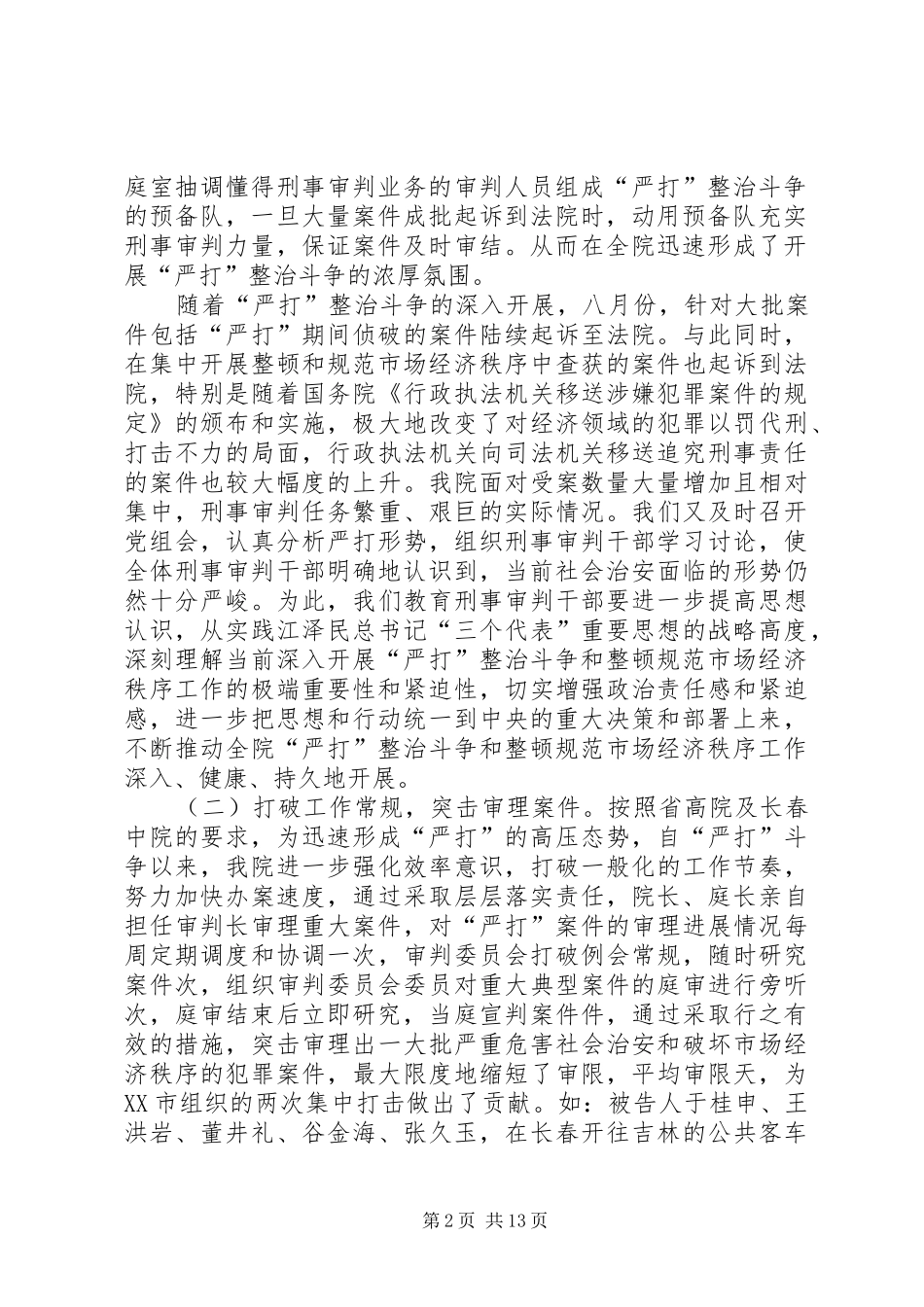 2024年法院关于严打整治斗争和队伍建设情况的汇报_第2页