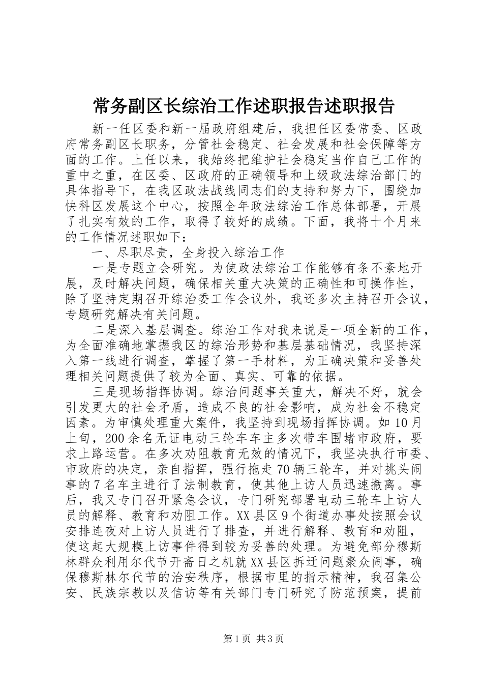 2024年常务副区长综治工作述职报告述职报告_第1页