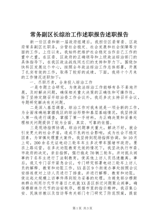 2024年常务副区长综治工作述职报告述职报告