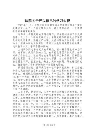 2024年法院关于严以律己的学习心得