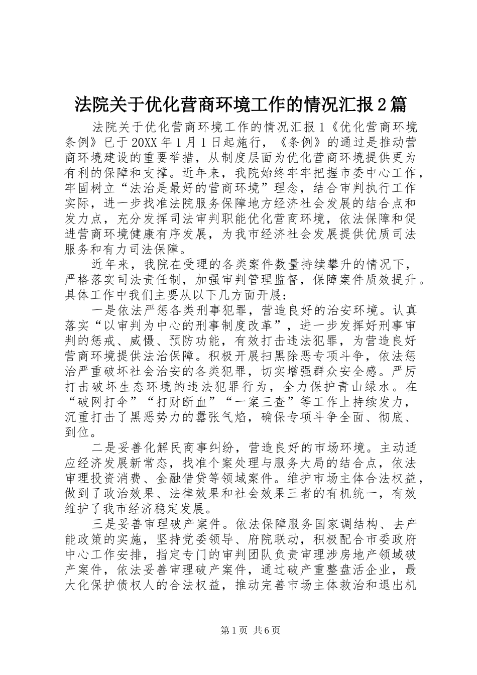 2024年法院关于优化营商环境工作的情况汇报篇_第1页