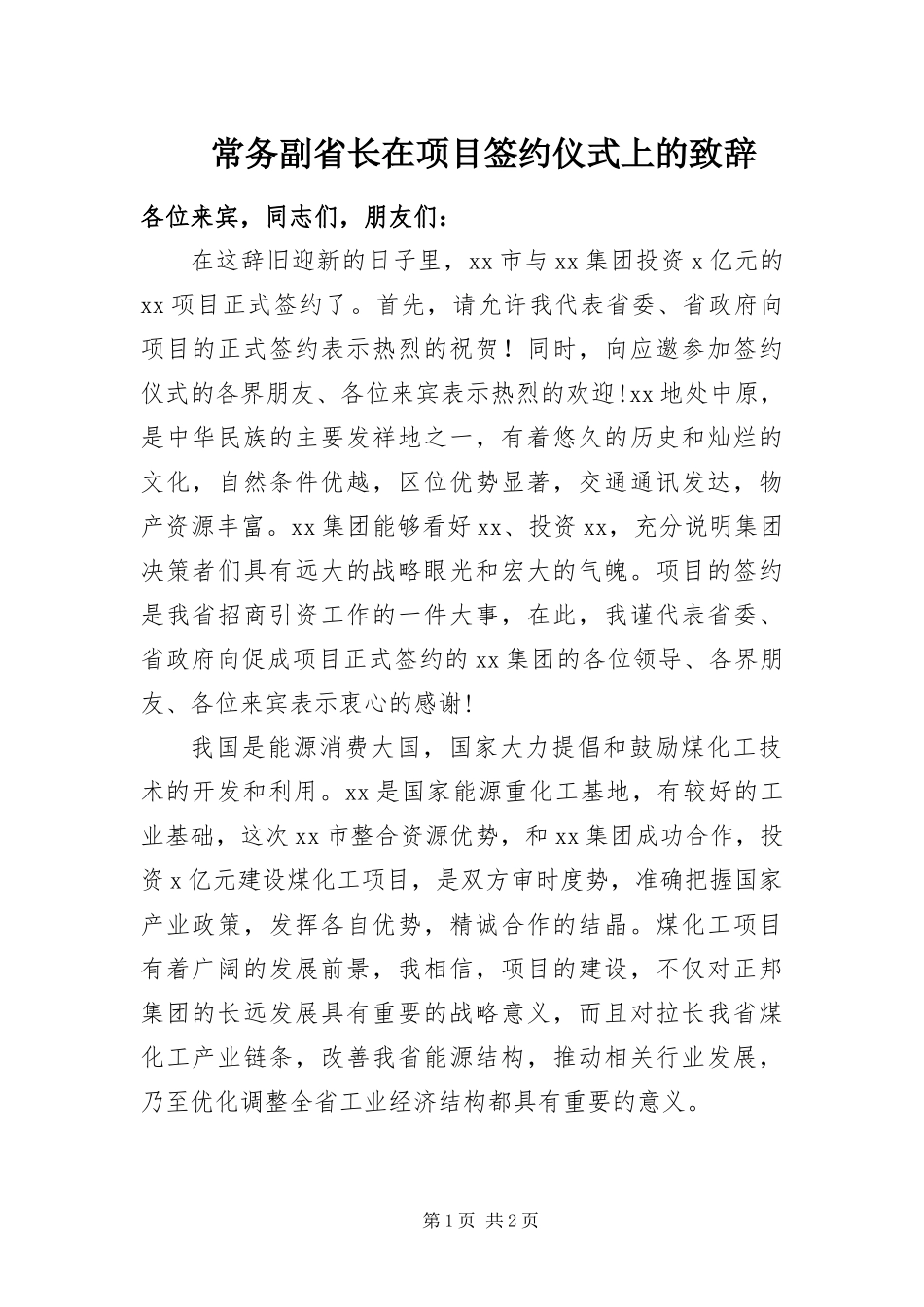 2024年常务副省长在项目签约仪式上的致辞_第1页