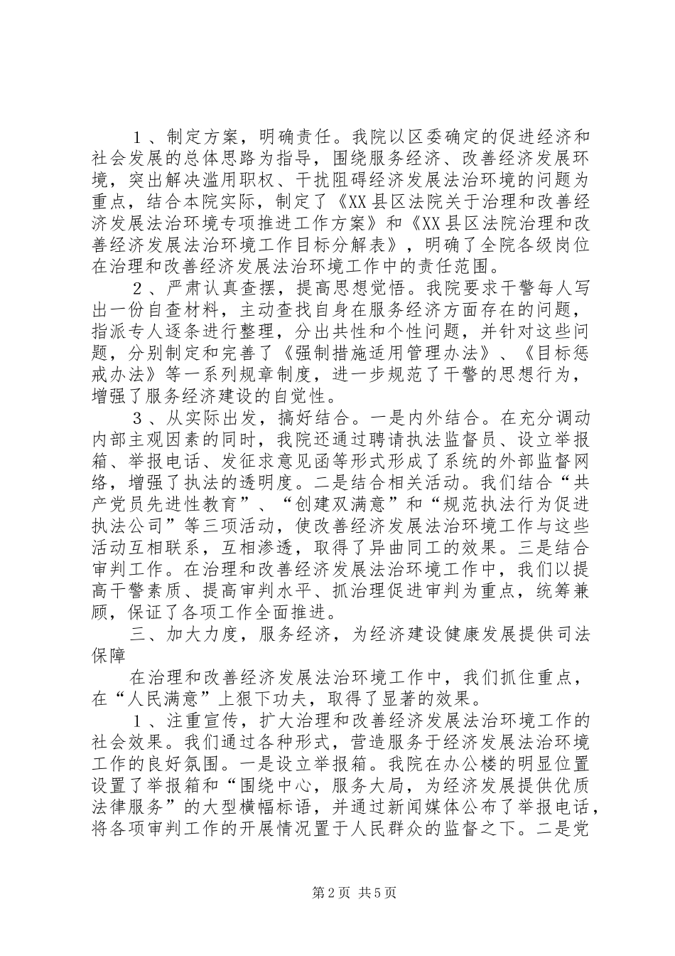 2024年法院关于治理和改善经济发展法治环境的汇报_第2页