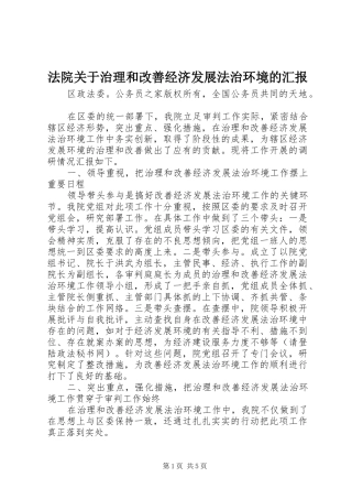 2024年法院关于治理和改善经济发展法治环境的汇报