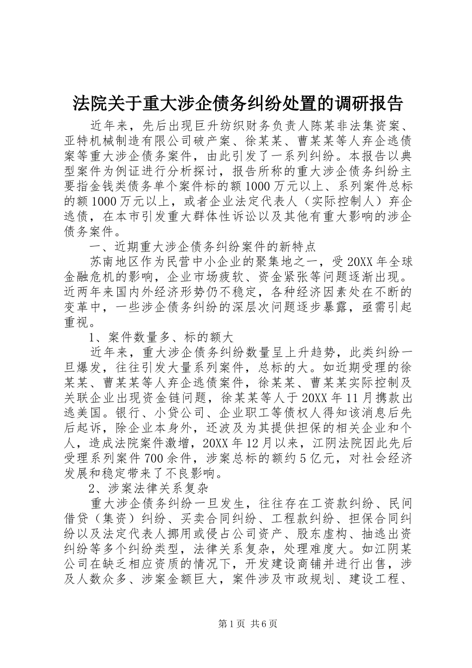 2024年法院关于重大涉企债务纠纷处置的调研报告_第1页