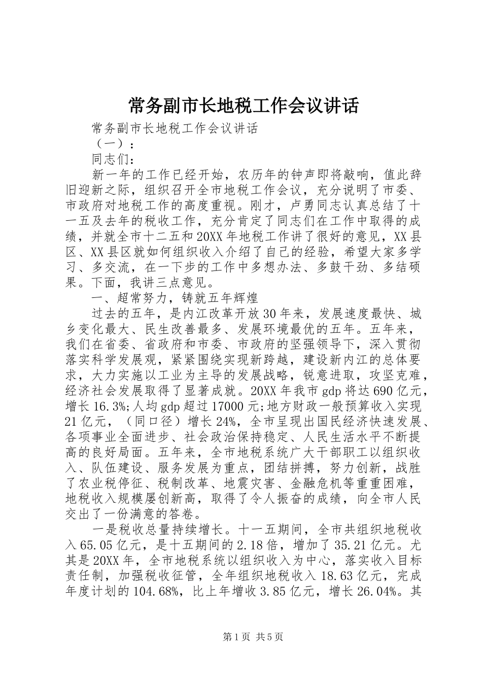 2024年常务副市长地税工作会议致辞_第1页