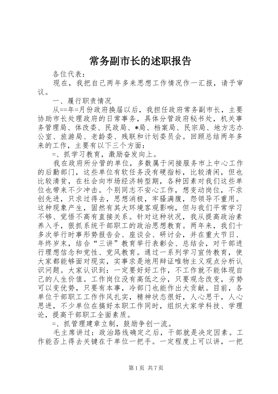 2024年常务副市长的述职报告_第1页