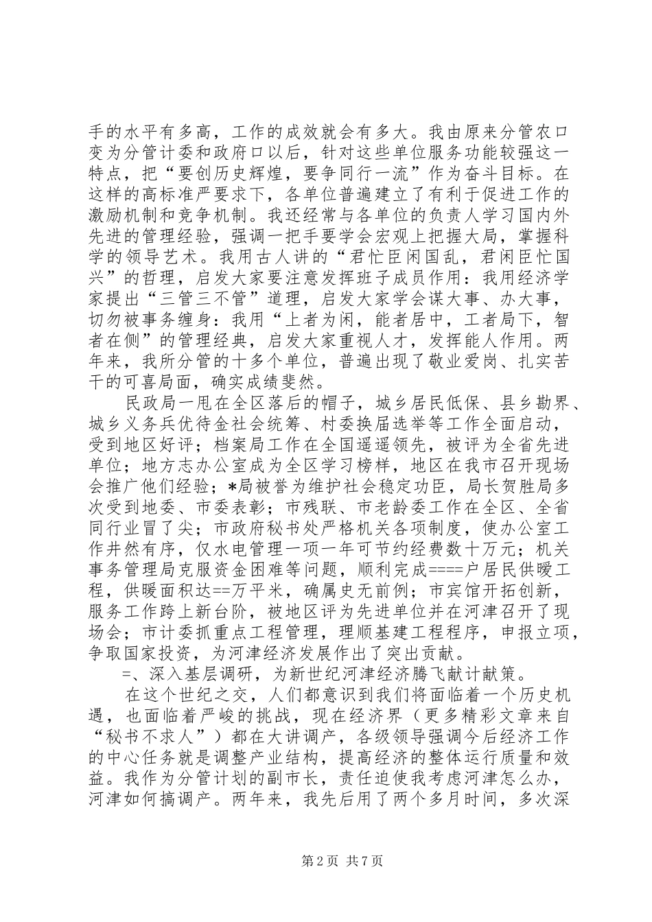 2024年常务副市长的述职报告_第2页