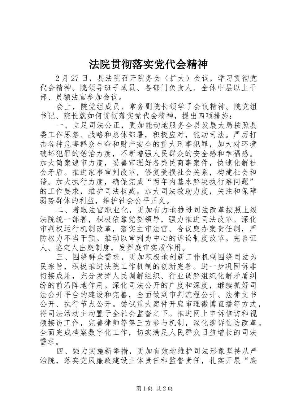 2024年法院贯彻落实党代会精神_第1页