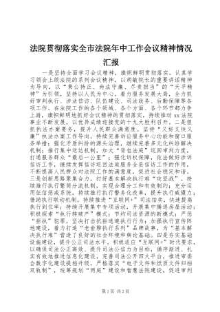 2024年法院贯彻落实全市法院年中工作会议精神情况汇报