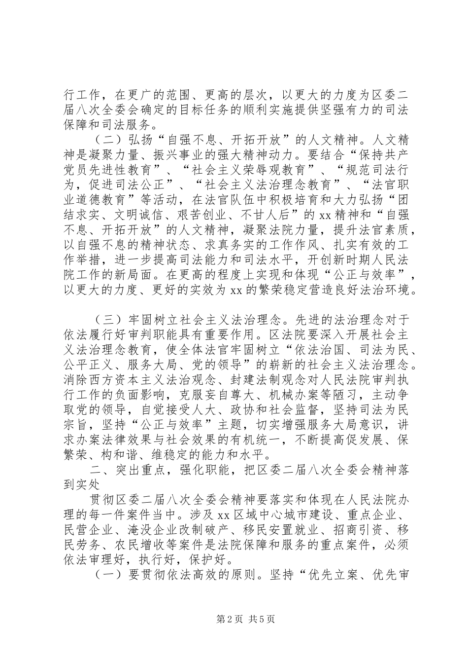2024年法院贯彻区委全委会议精神的报告_第2页