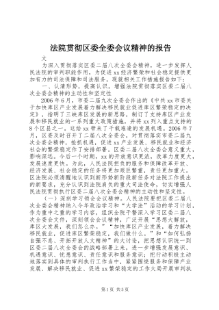 2024年法院贯彻区委全委会议精神的报告