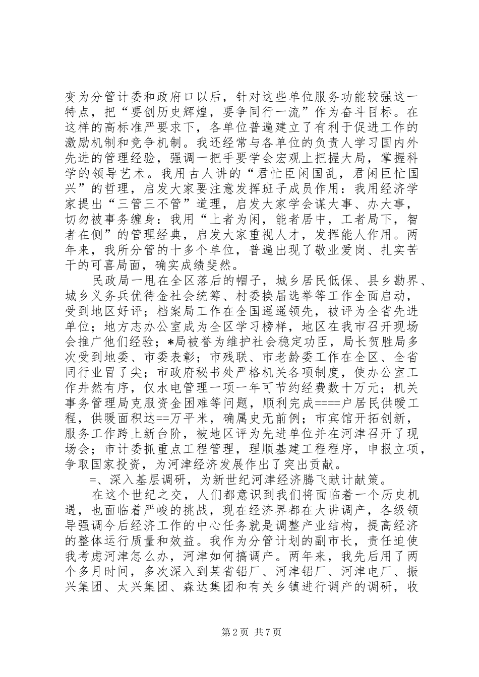 2024年常务副市长向人大的述职报告_第2页