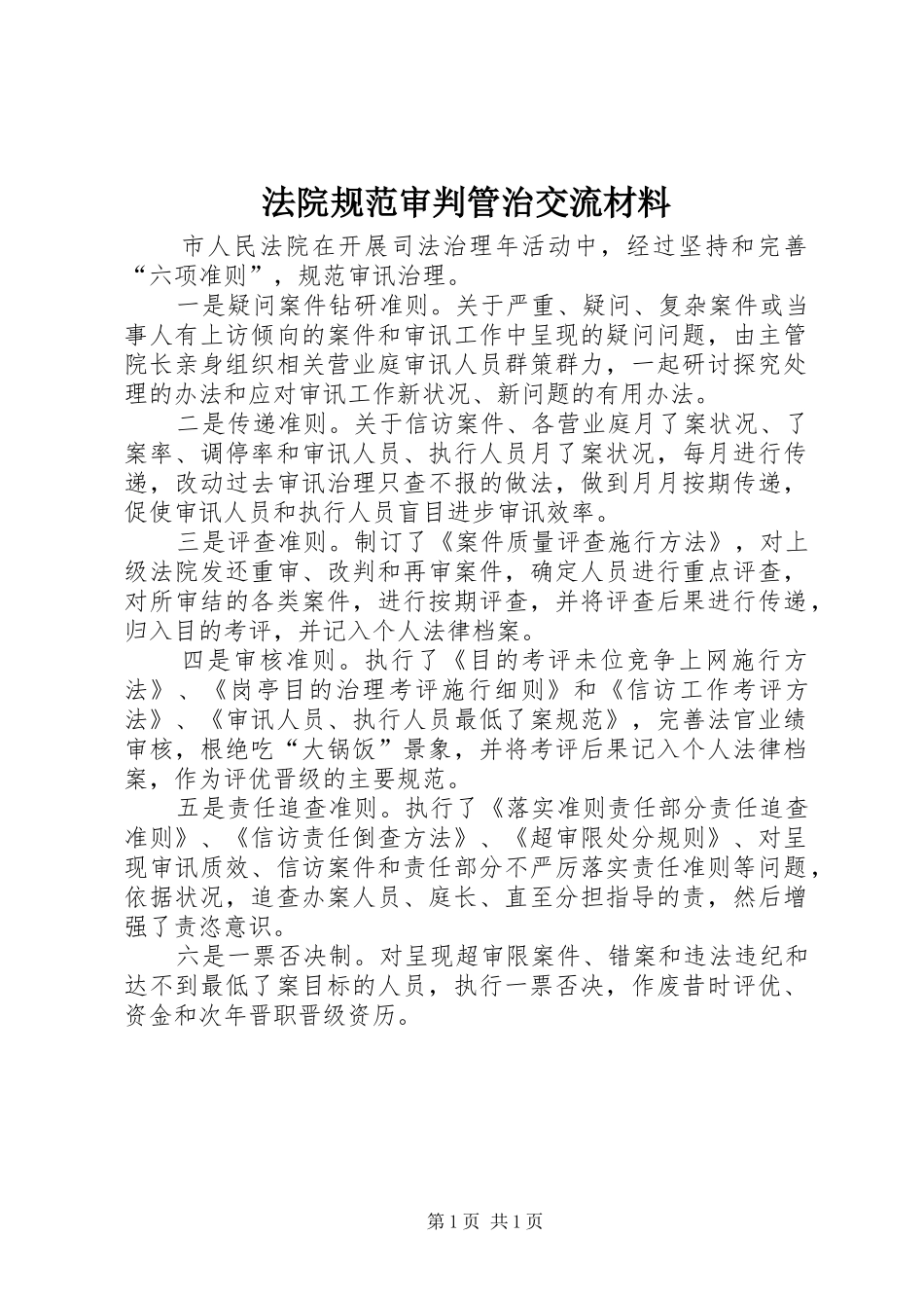 2024年法院规范审判管治交流材料_第1页