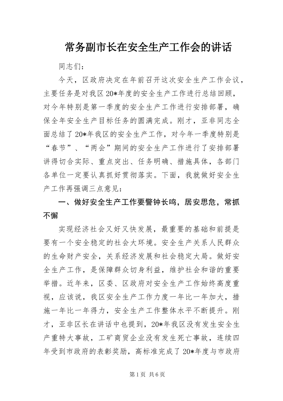 2024年常务副市长在安全生产工作会的致辞_第1页
