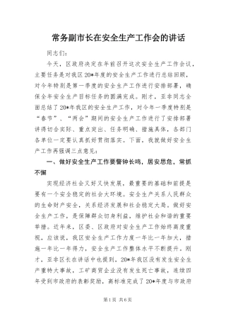 2024年常务副市长在安全生产工作会的致辞