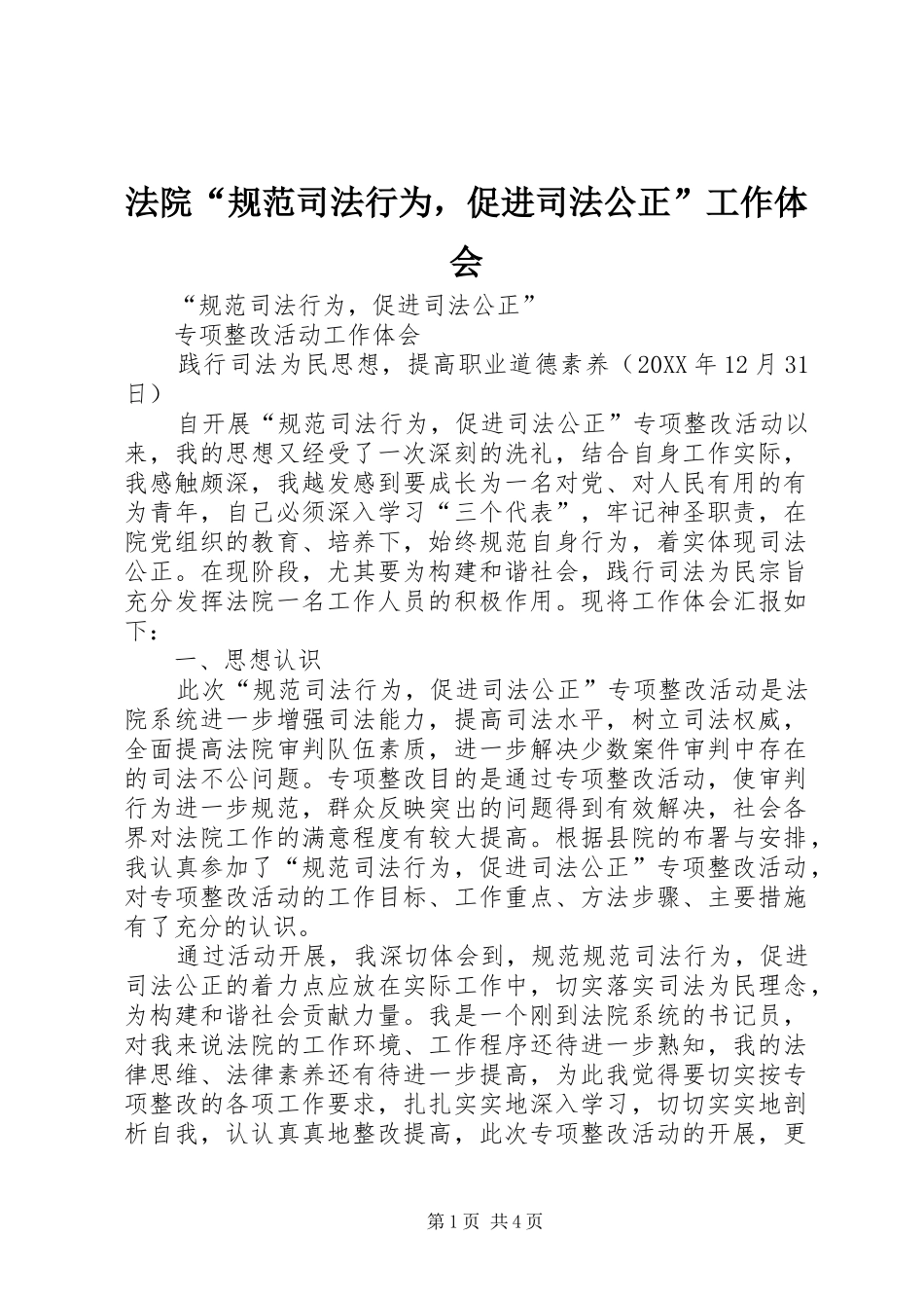 2024年法院规范司法行为，促进司法公正工作体会_第1页