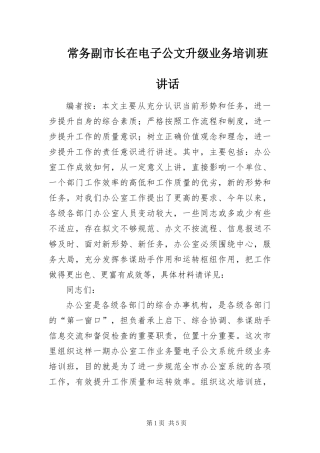 2024年常务副市长在电子公文升级业务培训班致辞