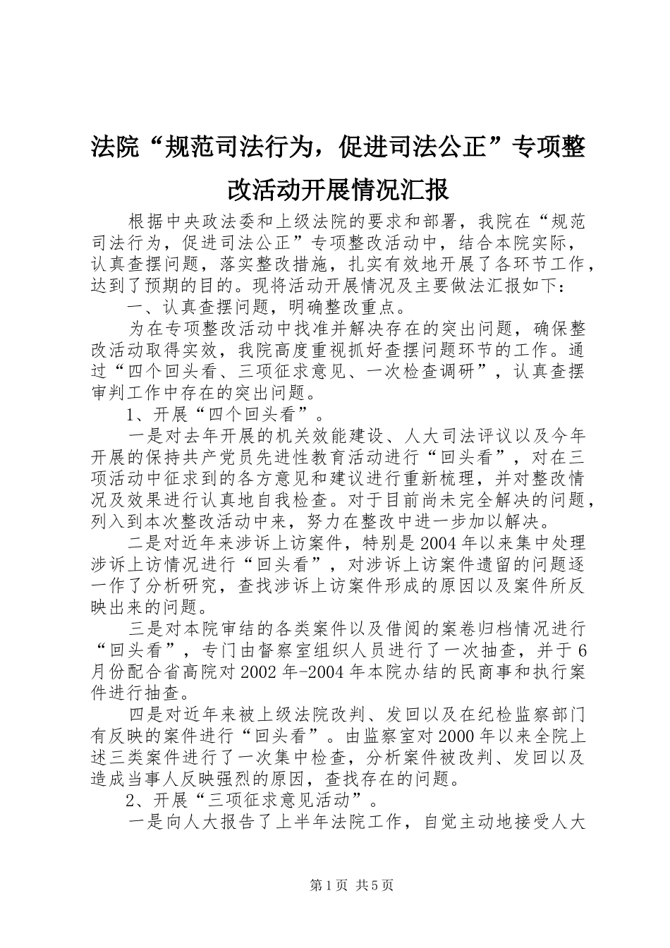 2024年法院规范司法行为，促进司法公正专项整改活动开展情况汇报_第1页