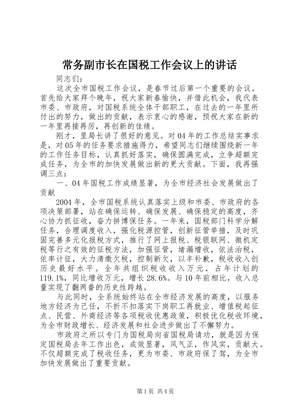 2024年常务副市长在国税工作会议上的致辞_第1页