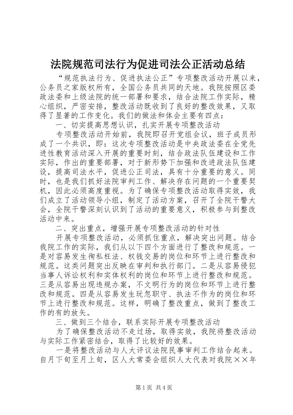 2024年法院规范司法行为促进司法公正活动总结_第1页