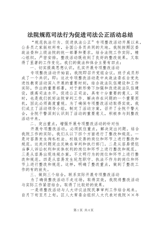 2024年法院规范司法行为促进司法公正活动总结
