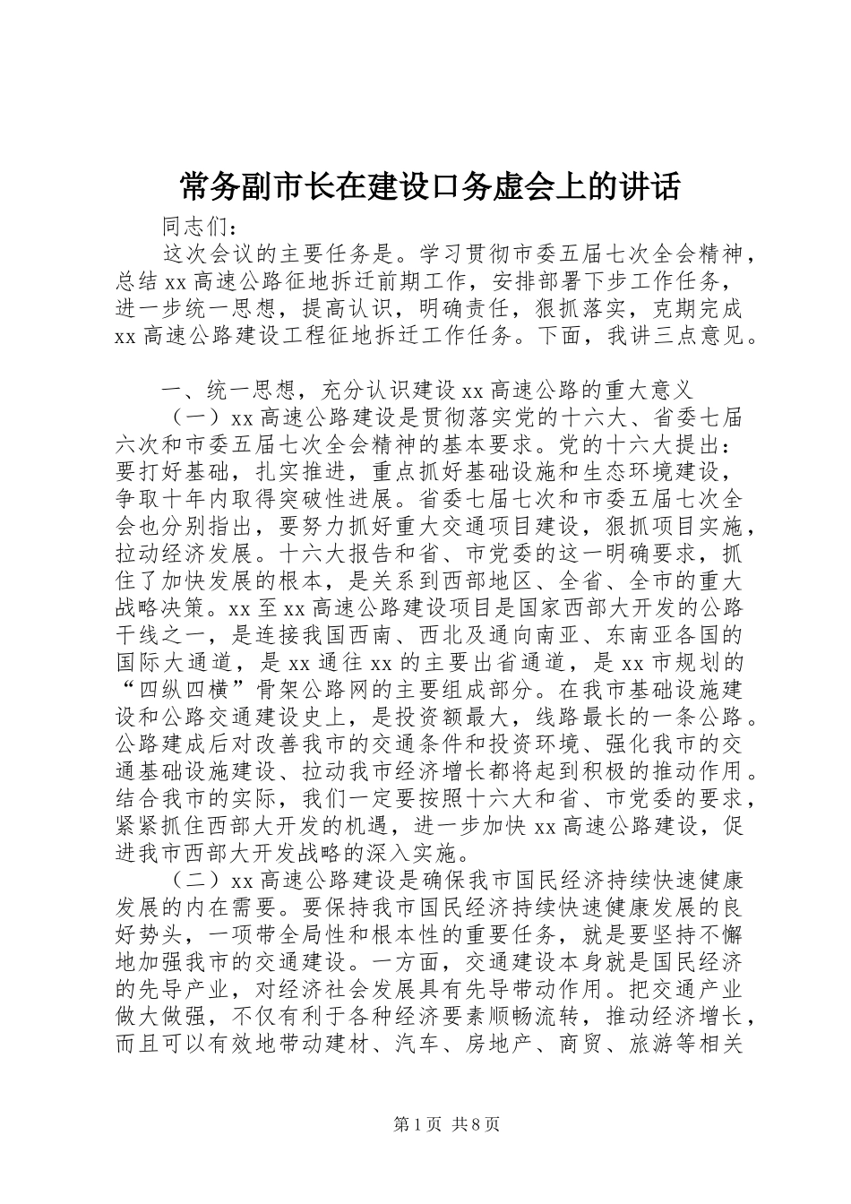 2024年常务副市长在建设口务虚会上的致辞_第1页