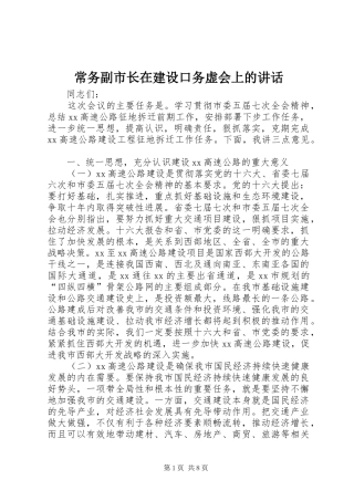 2024年常务副市长在建设口务虚会上的致辞