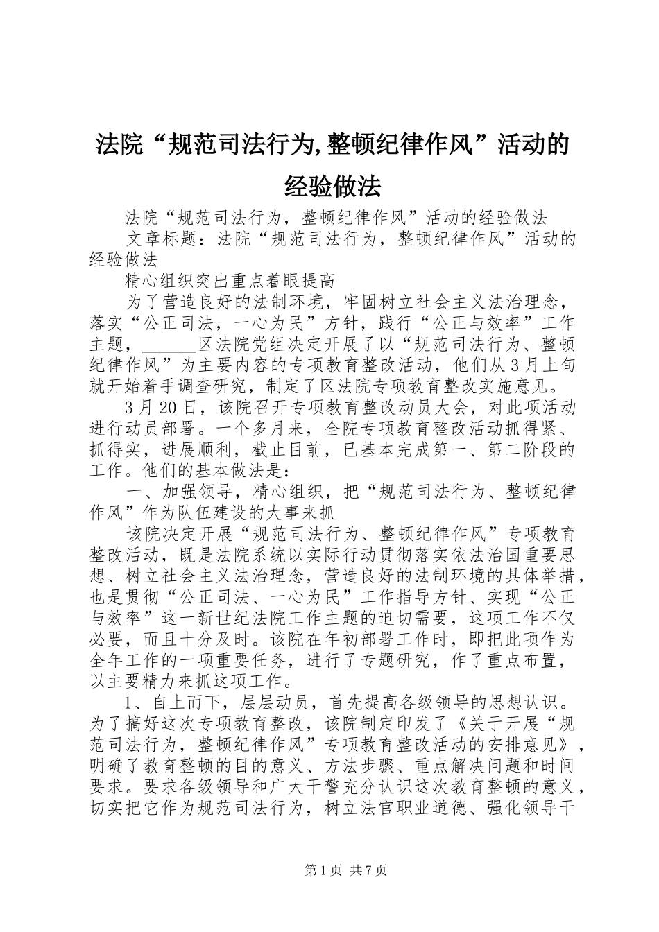 2024年法院规范司法行为整顿纪律作风活动的经验做法_第1页