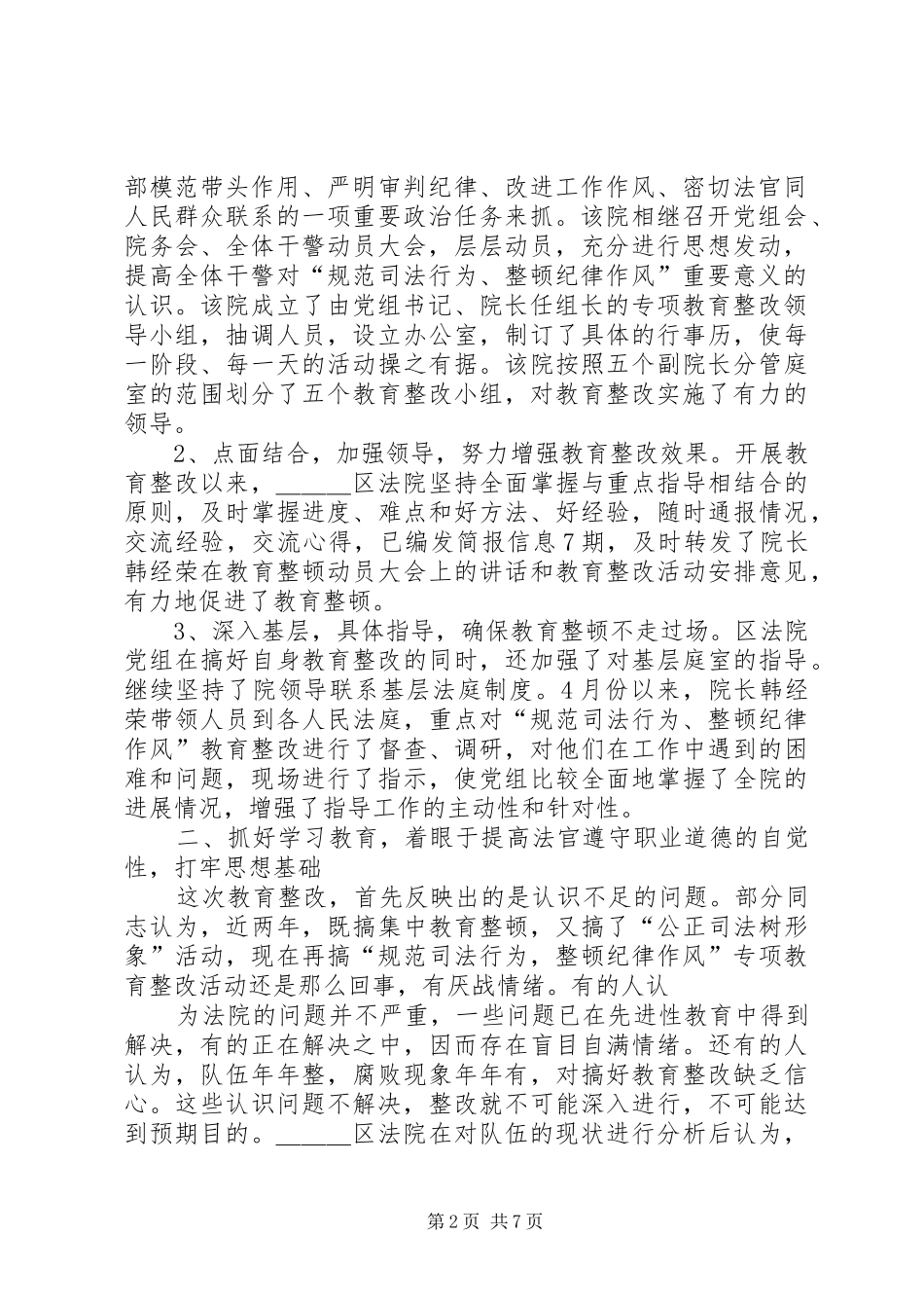 2024年法院规范司法行为整顿纪律作风活动的经验做法_第2页