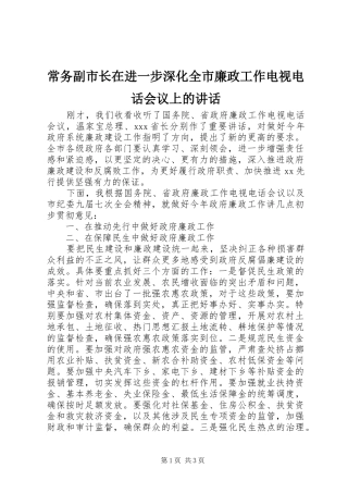 2024年常务副市长在进一步深化全市廉政工作电视电话会议上的致辞