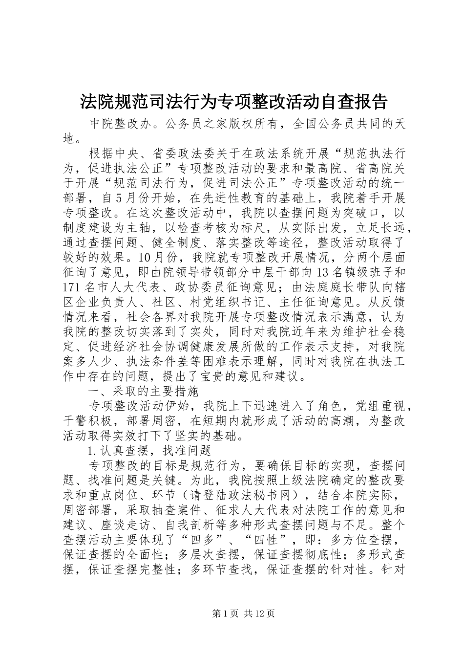 2024年法院规范司法行为专项整改活动自查报告_第1页