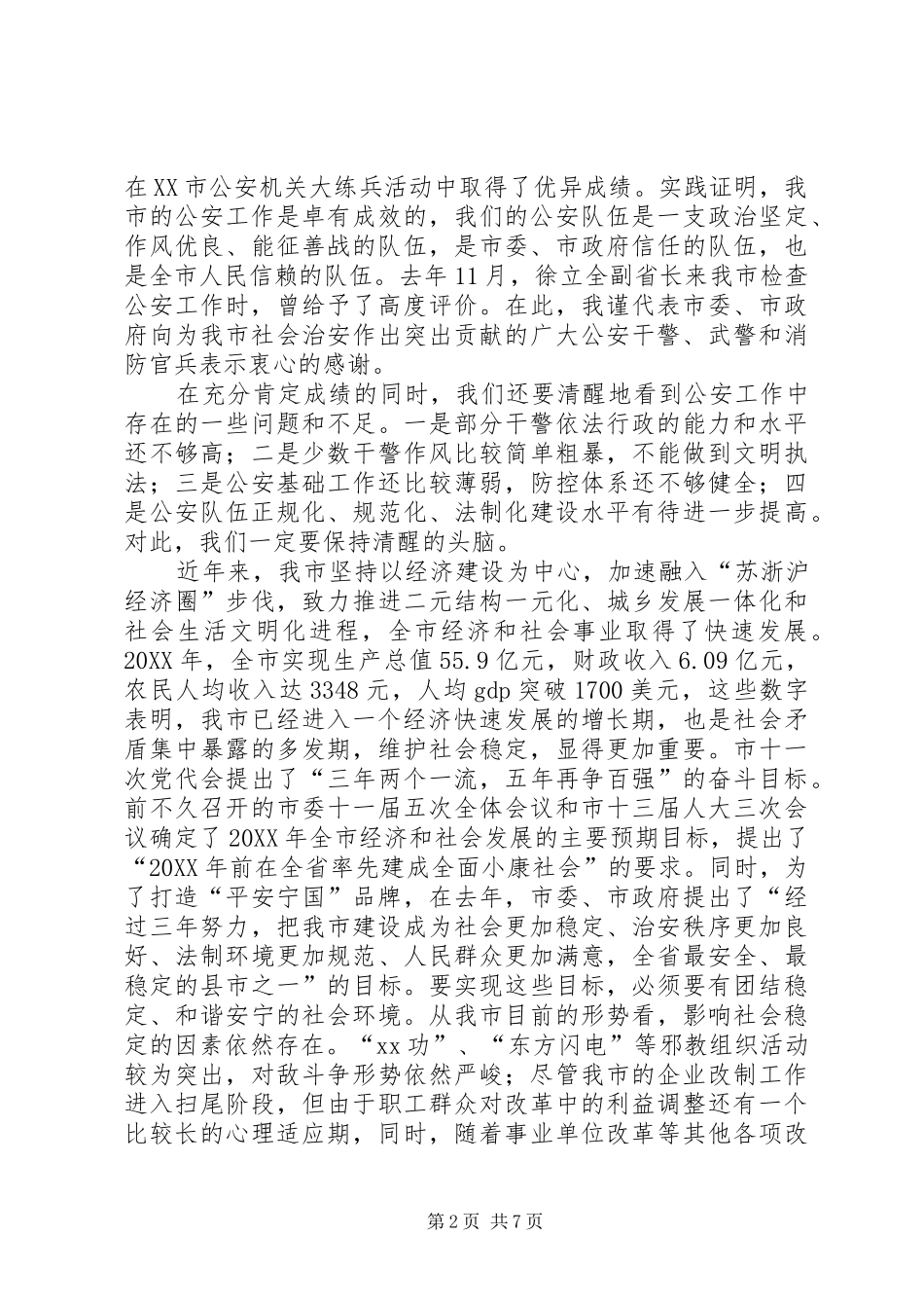 2024年常务副市长在全市公安工作会议上的致辞_第2页