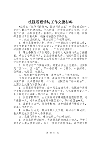 2024年法院规范信访工作交流材料