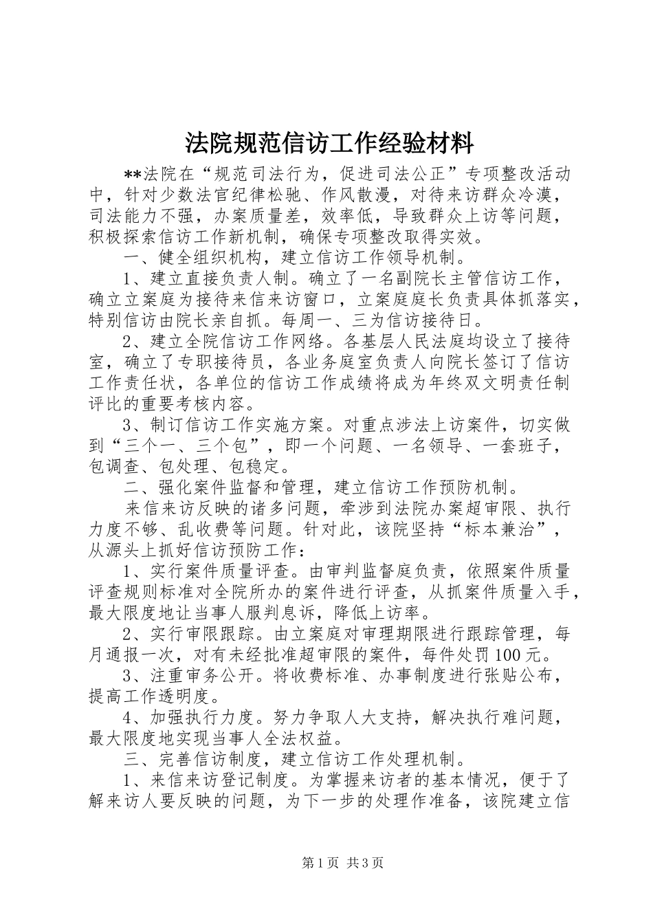 2024年法院规范信访工作经验材料_第1页