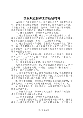 2024年法院规范信访工作经验材料