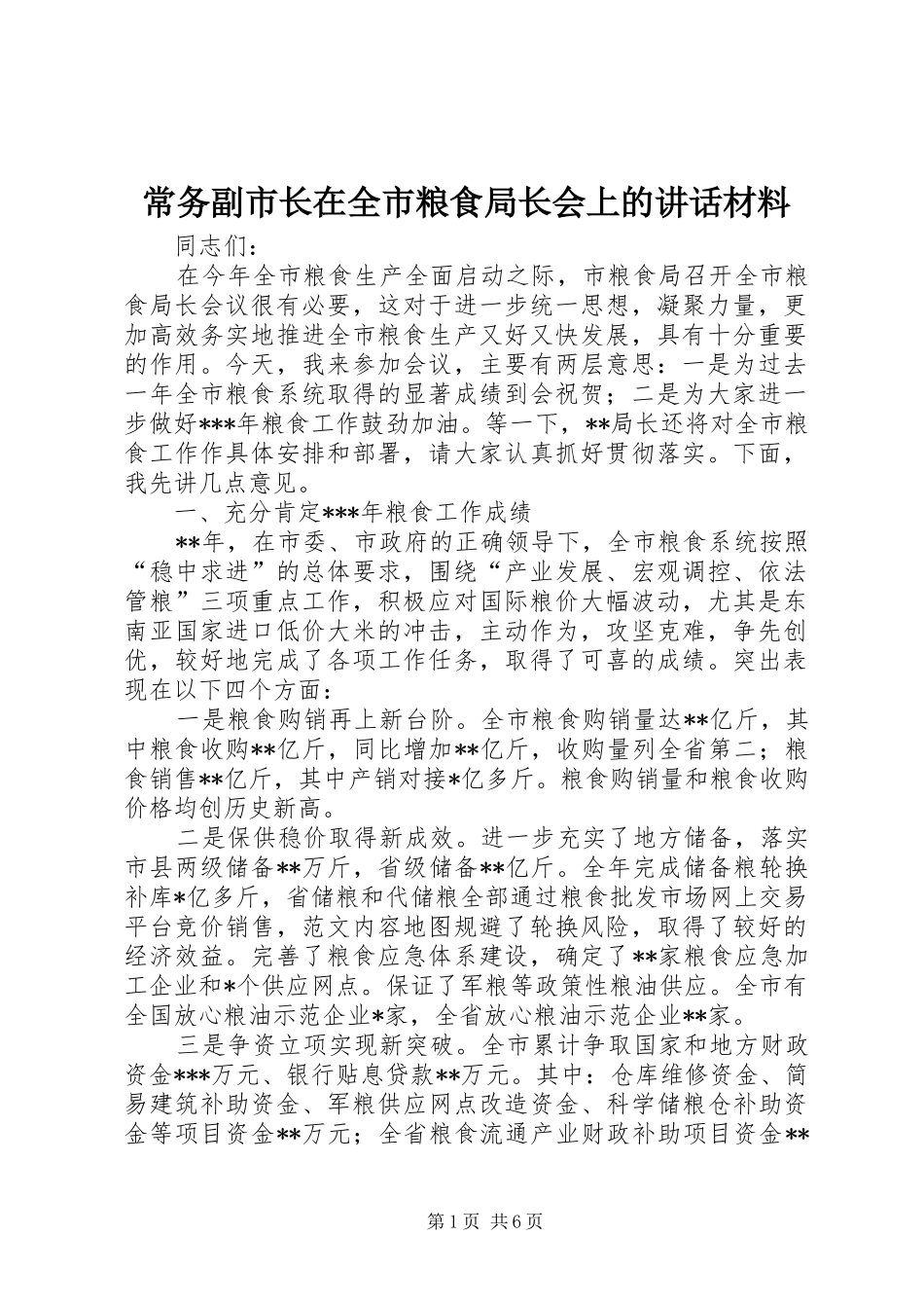 2024年常务副市长在全市粮食局长会上的致辞材料_第1页