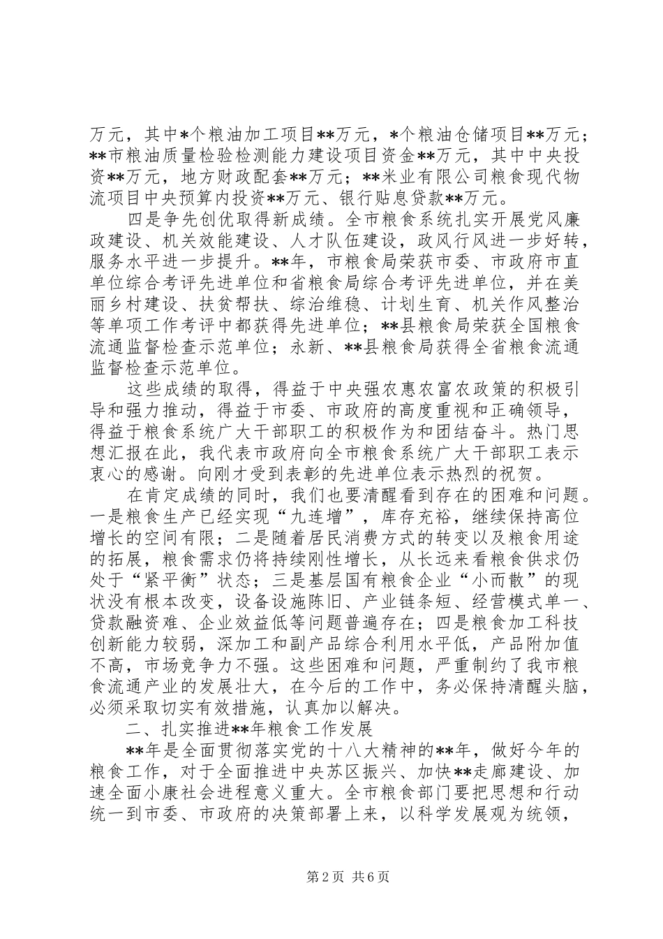 2024年常务副市长在全市粮食局长会上的致辞材料_第2页