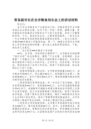 2024年常务副市长在全市粮食局长会上的致辞材料