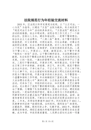 2024年法院规范行为年经验交流材料