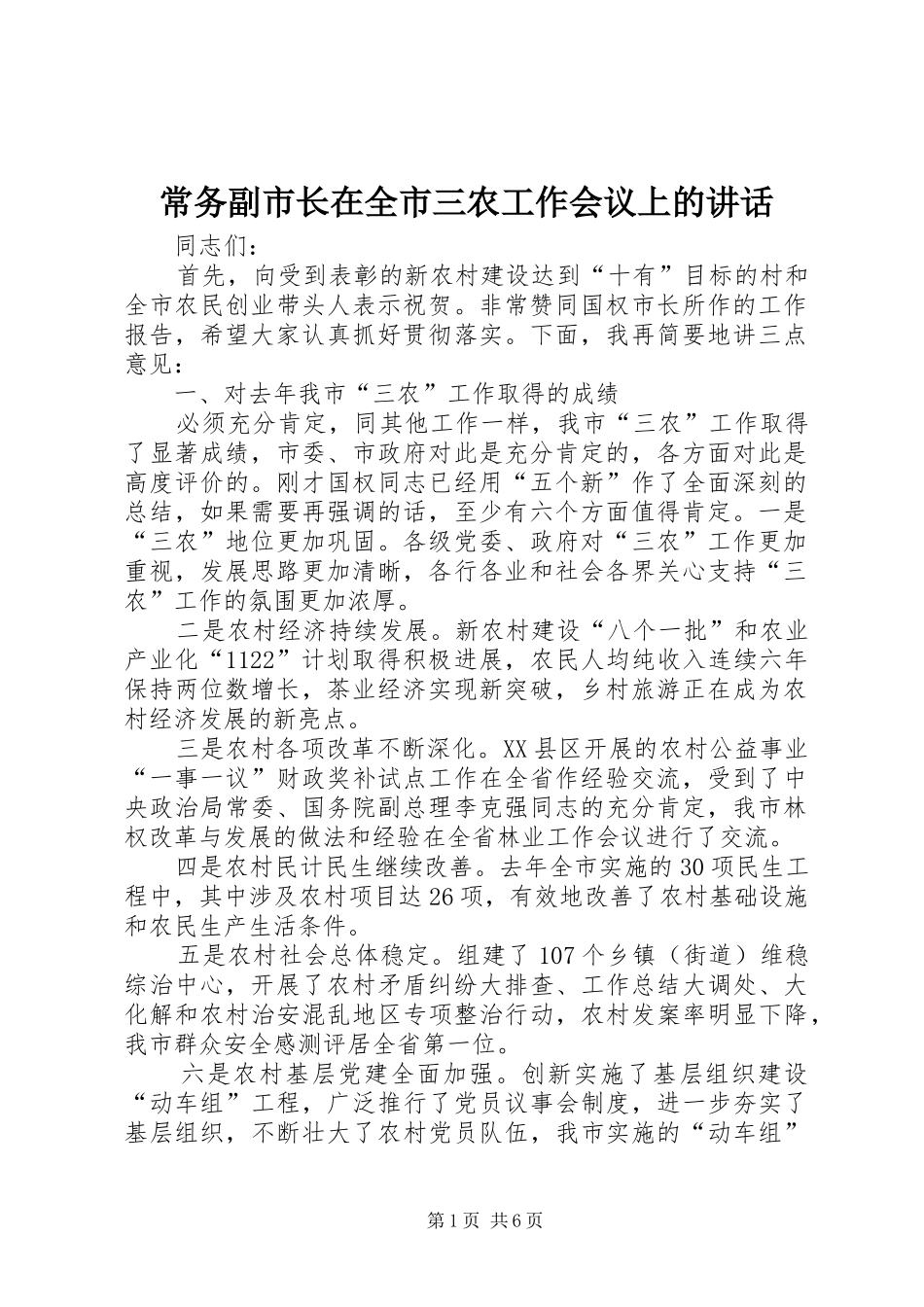 2024年常务副市长在全市三农工作会议上的致辞_第1页