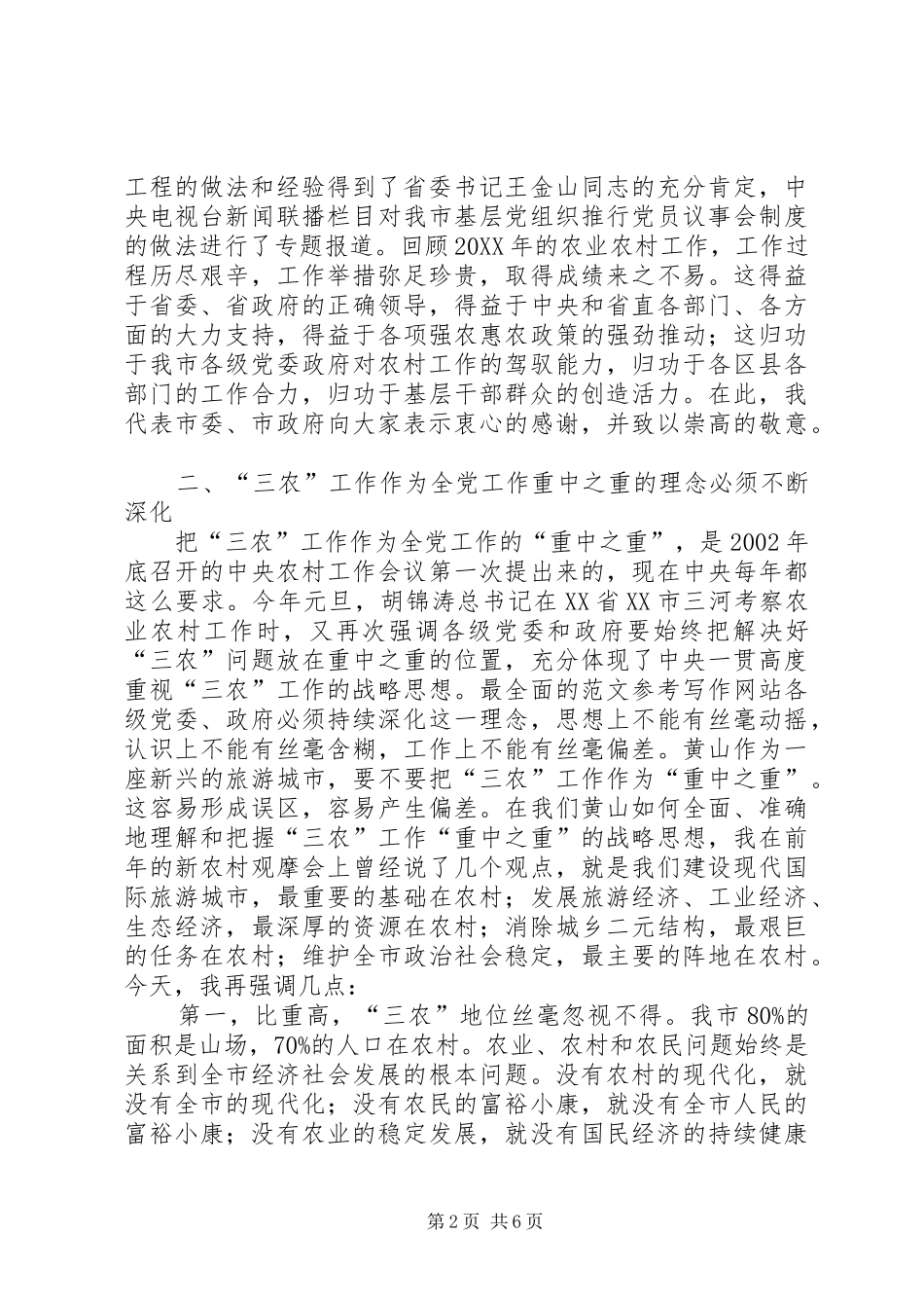 2024年常务副市长在全市三农工作会议上的致辞_第2页